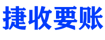 福安讨债公司